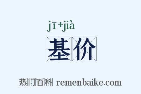 基价是什么意思的图片
